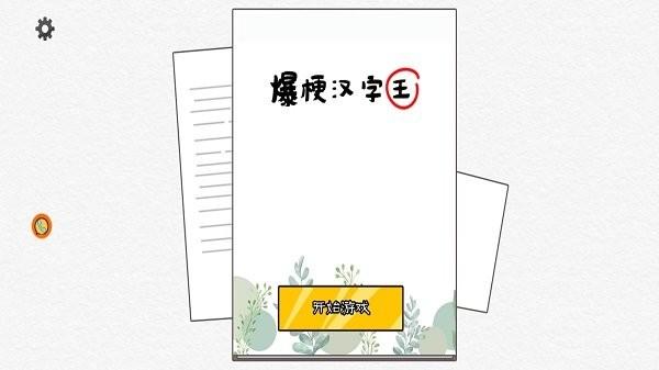 爆梗汉字王小游戏下载,爆梗汉字王,汉字游戏,找茬游戏